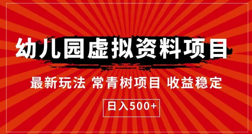 幼儿园虚拟资料项目，最新玩法常青树项目收益稳定，日入500+【揭秘】-逍遥游