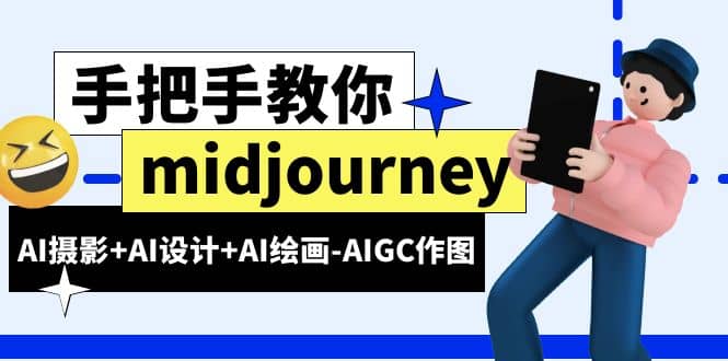 midjourney新手入门基础,AI摄影+AI设计+AI绘画-AIGC作图(59节课时)-逍遥游