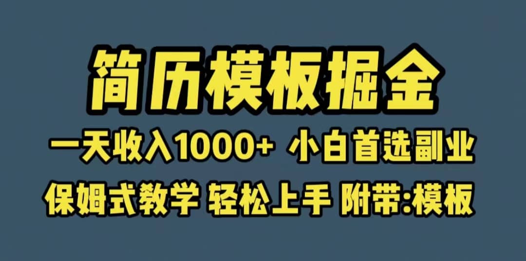 靠简历模板赛道掘金,一天收入1000+小白首选副业,保姆式教学(教程+模板)-逍遥游