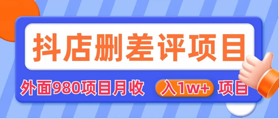 外面收费收980的抖音删评商家玩法,月入1w+项目(仅揭秘)-逍遥游