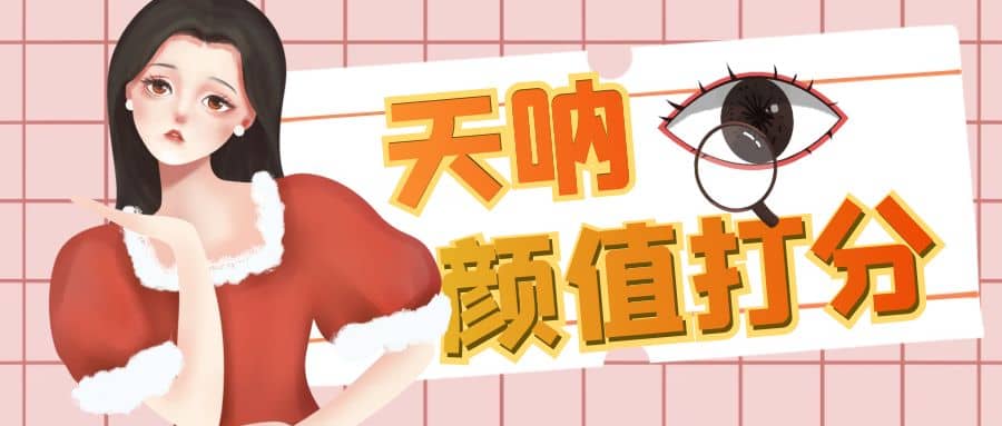 颜值打分的升级玩法,一条作品4000收藏,简单粗暴,收益很高-逍遥游