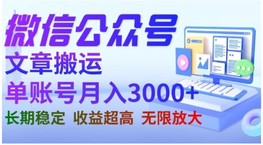 微信公众号搬运文章，单账号月收益3000+收益稳定，长期项目，无限放大-逍遥游