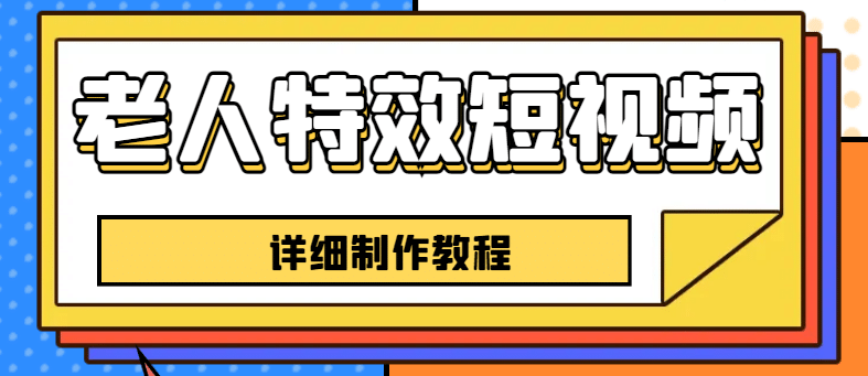 老人特效短视频创作教程，一个月涨粉5w粉丝秘诀 新手0基础学习【全套教程】-逍遥游