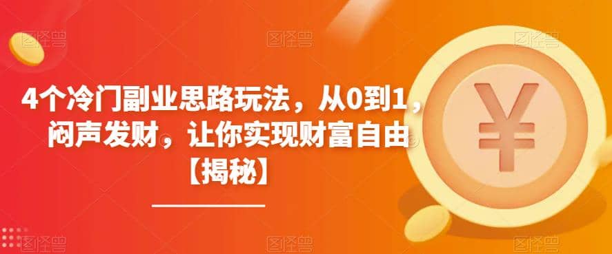 4个冷门副业思路玩法,从0到1,闷声发财,让你实现财富自由【揭秘】-逍遥游