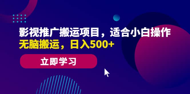 影视推广搬运项目,适合小白操作,无脑搬运,日入500+-逍遥游