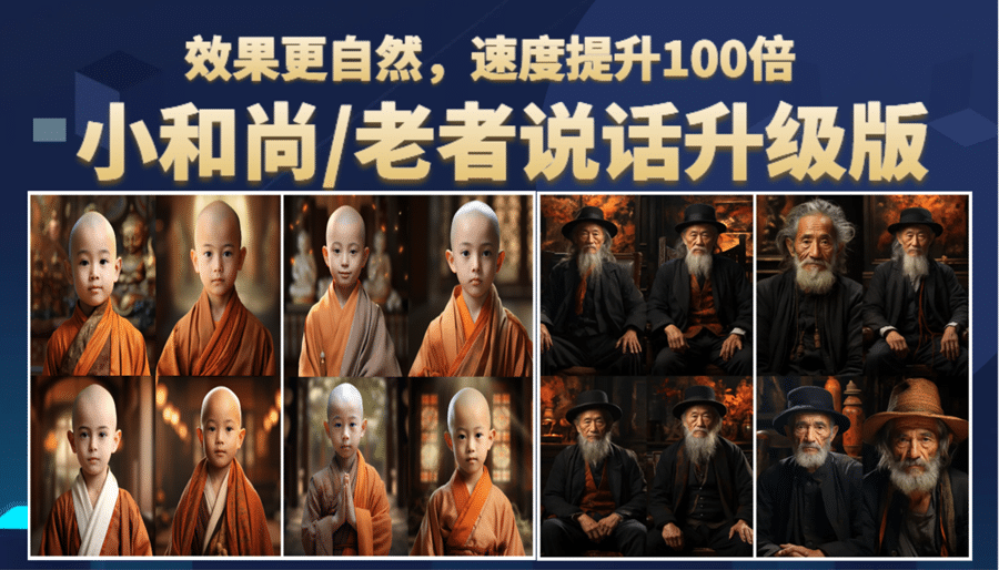 小和尚、老者图片会说话 项目升级版,简单利用图片制作视频,快速起号-逍遥游