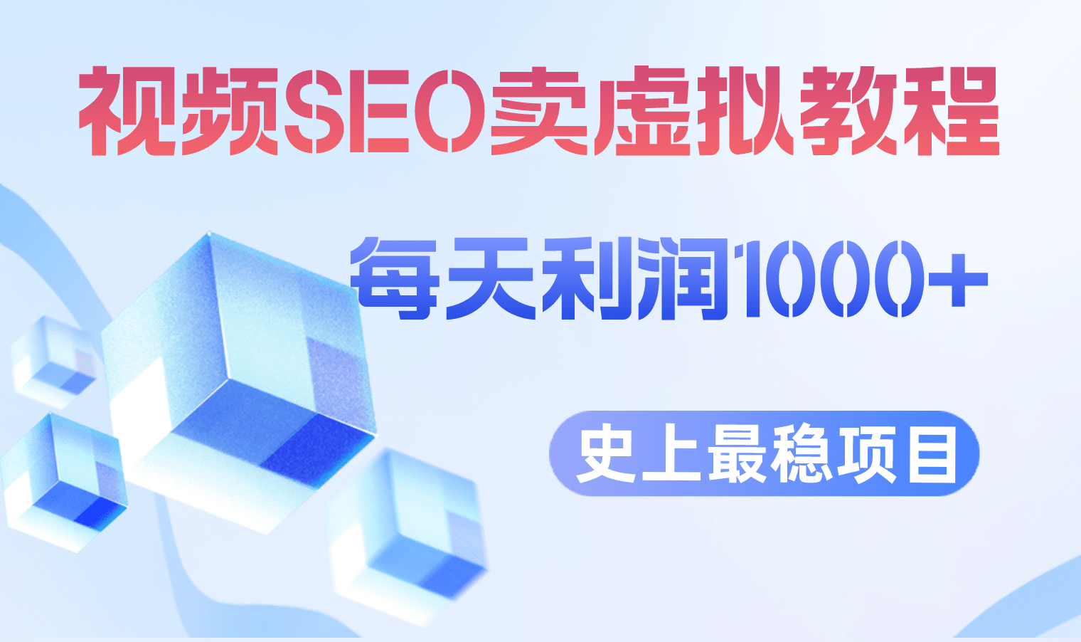 视频SEO出售虚拟产品 每天稳定2-5单 利润1000+ 史上最稳定私域变现项目-逍遥游