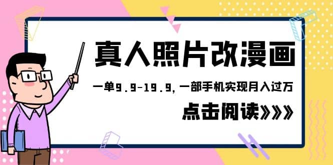 外面收费1580的项目,真人照片改漫画,一单9.9-19.9,一部手机实现月入过万-逍遥游