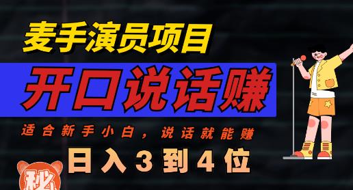 麦手演员直播项目，能讲话敢讲话，就能做的项目，轻松日入几百-逍遥游