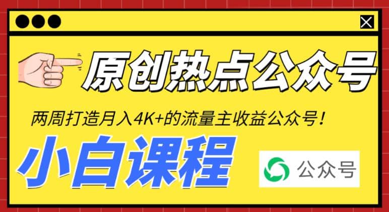 2周从零打造热点公众号，赚取每月4K+流量主收益（工具+视频教程）-逍遥游