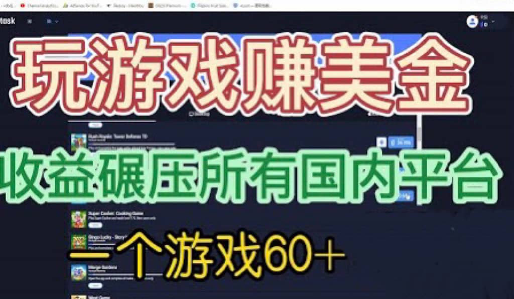 国外玩游戏赚美金平台，一个游戏60+，收益碾压国内所有平台-逍遥游
