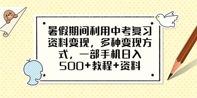 暑假期间利用中考复习资料变现，多种变现方式，一部手机日入500+教程+资料-逍遥游