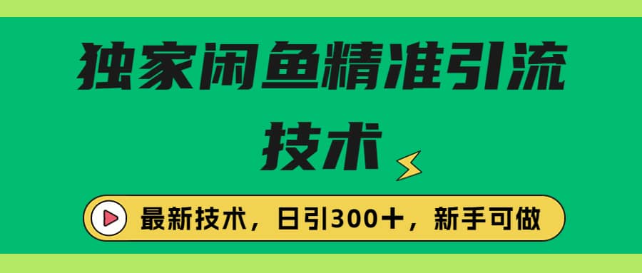 独家闲鱼引流技术,日引300+实战玩法-逍遥游