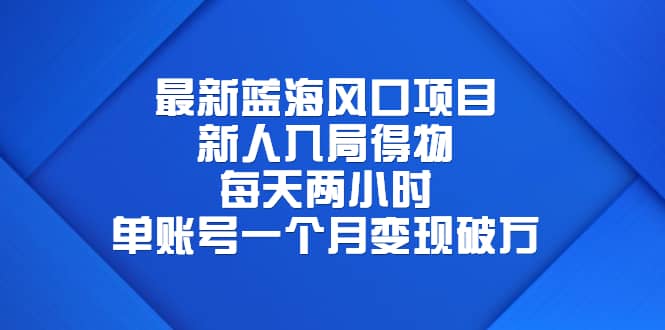 最新蓝海风口项目,新人入局得物,每天两小时,单账号一个月变现破万-逍遥游