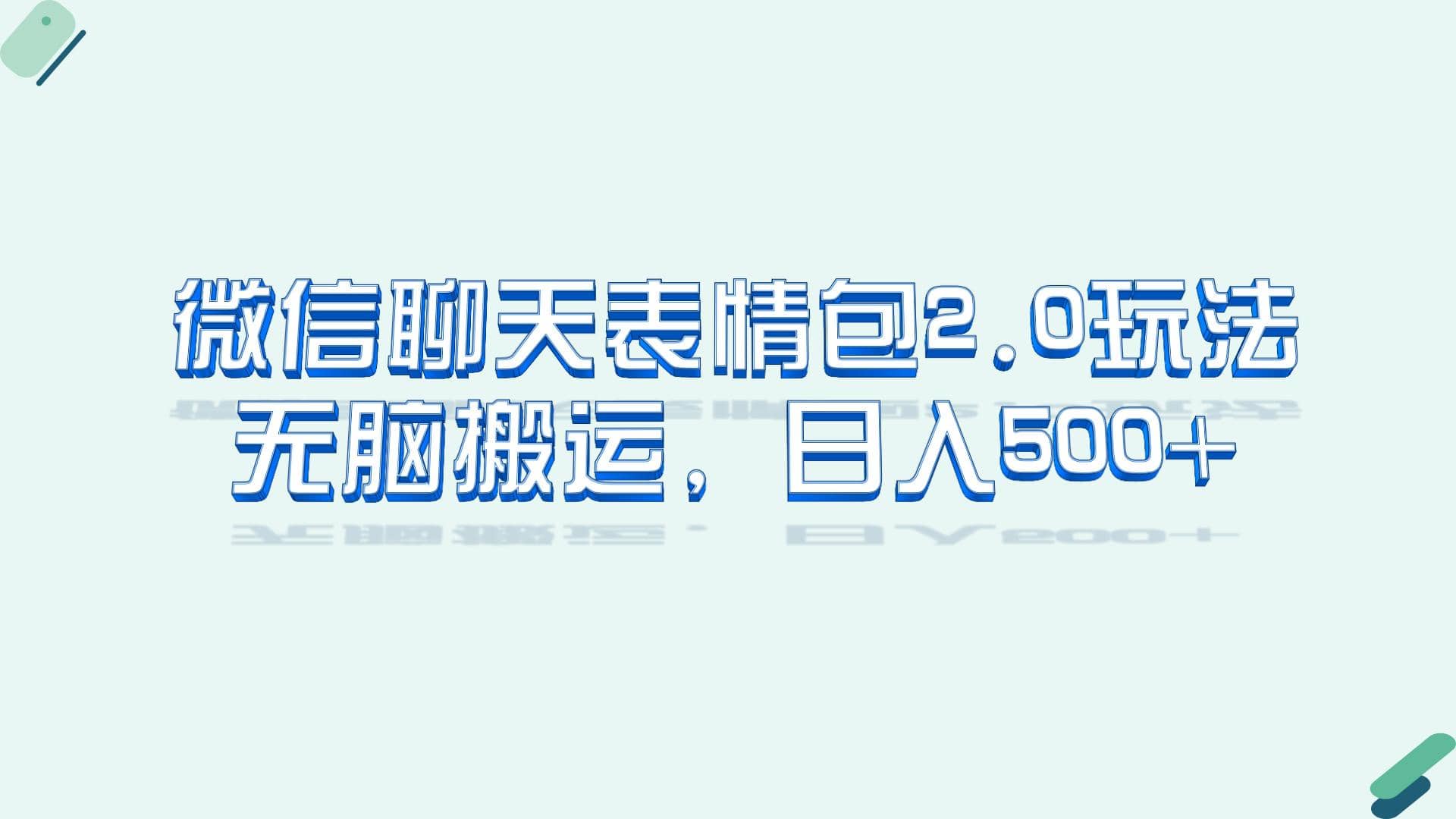 微信聊天表情包2.0新玩法,适合小白 无脑搬运。仅凭一部手机,轻松日入500+-逍遥游