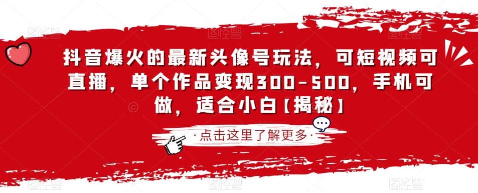 抖音爆火的最新头像号玩法，可短视频可直播，单个作品变现300-500，手机可做，适合小白【揭秘】-逍遥游