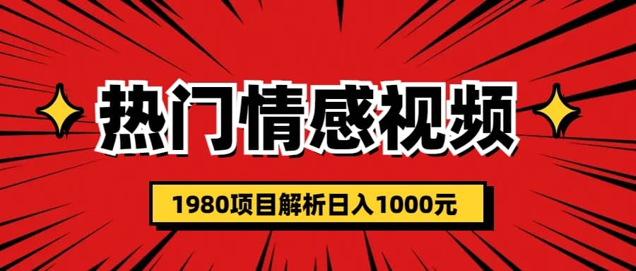 热门话题视频涨粉变现1980项目解析日收益入1000-逍遥游