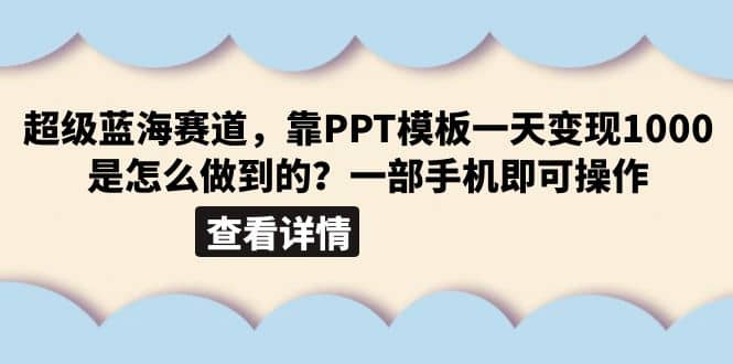 超级蓝海赛道,靠PPT模板一天变现1000是怎么做到的(教程+99999份PPT模板)-逍遥游