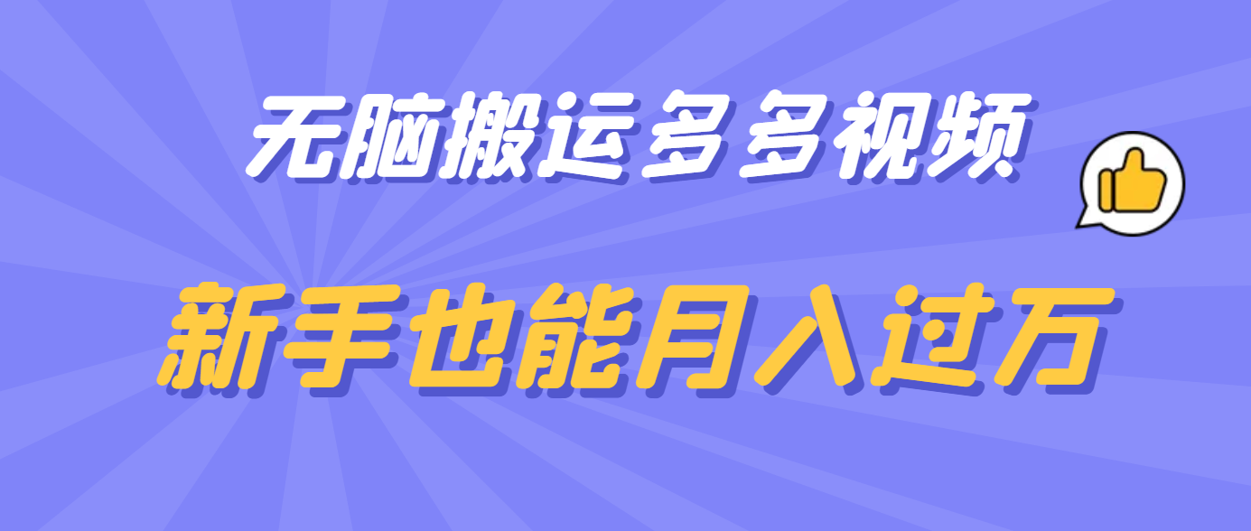 无脑搬运多多视频，新手也能月入过万-逍遥游