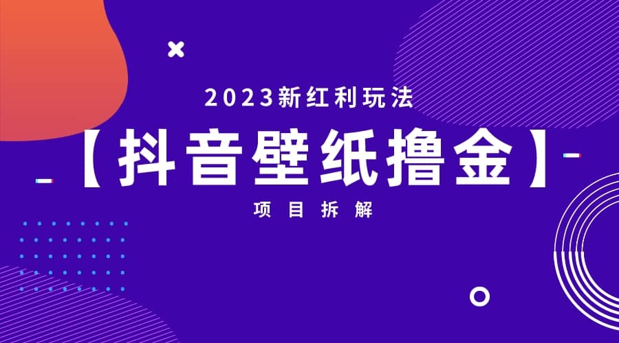 2023新红利玩法：抖音壁纸撸金项目-逍遥游