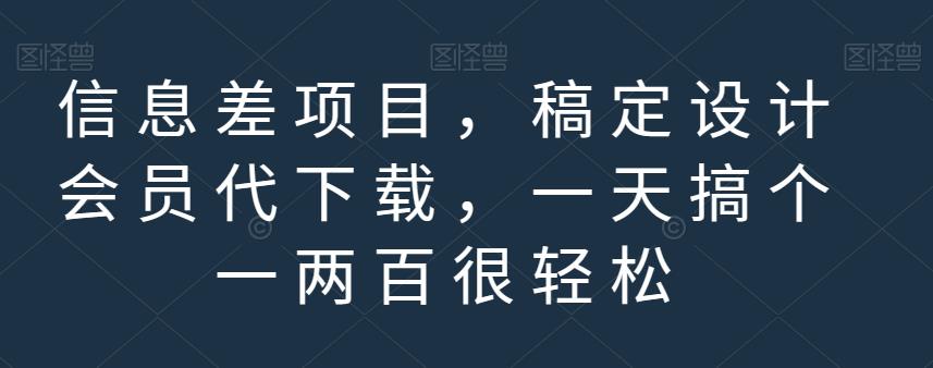 信息差项目，稿定设计会员代下载，一天搞个一两百很轻松【揭秘】-逍遥游
