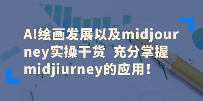 AI绘画发展以及midjourney实操干货 充分掌握midjiurney的应用-逍遥游
