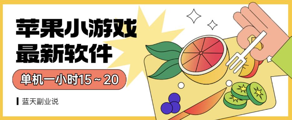 苹果小游戏最新软件单机一小时15～20全程不用看广告【揭秘】-逍遥游