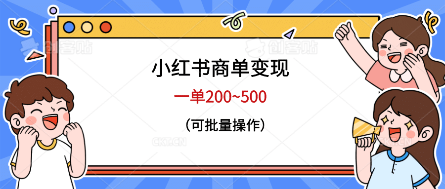 小红书商单变现，一单200~500，可批量操作-逍遥游