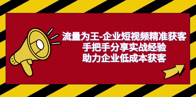 流量为王-企业 短视频精准获客,手把手分享实战经验,助力企业低成本获客-逍遥游