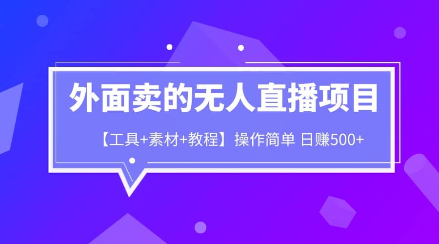 外面卖1980的无人直播项目【工具+素材+教程】日赚500+-逍遥游