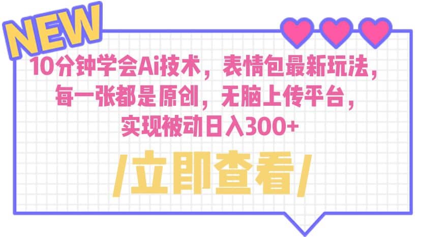 10分钟学会Ai技术,表情包最新玩法,每一张都是原创 无脑上传平台 日入300+-逍遥游