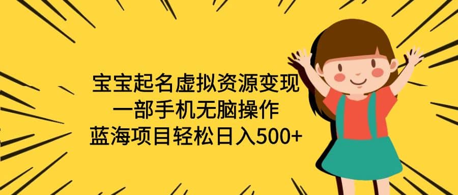 宝宝起名虚拟资源变现,一部手机无脑操作,蓝海项目轻松日入500+(附软件)-逍遥游