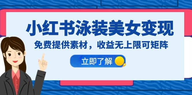 小红书泳装美女变现,免费提供素材,收益无上限可矩阵(教程+素材)-逍遥游