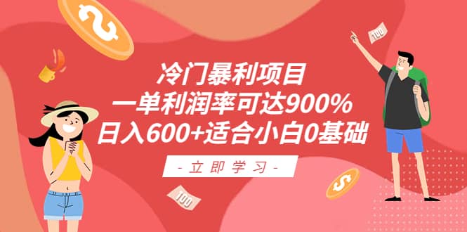 冷门暴利项目,一单利润率可达900%,日入600+适合小白0基础(教程+素材)-逍遥游