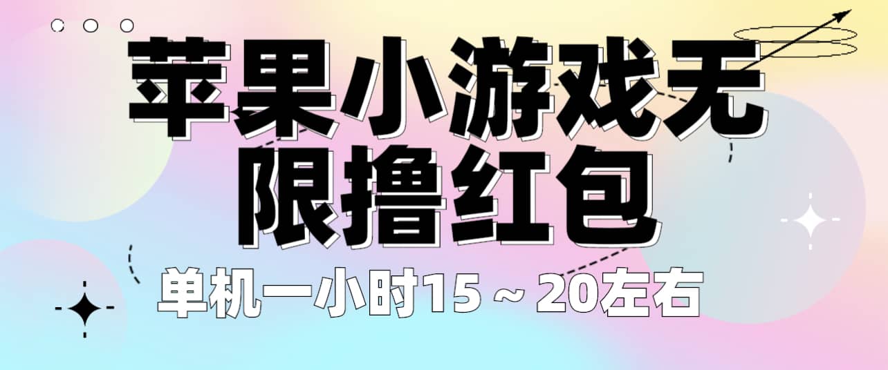 苹果小游戏无限撸红包 单机一小时15～20左右 全程不用看广告！-逍遥游