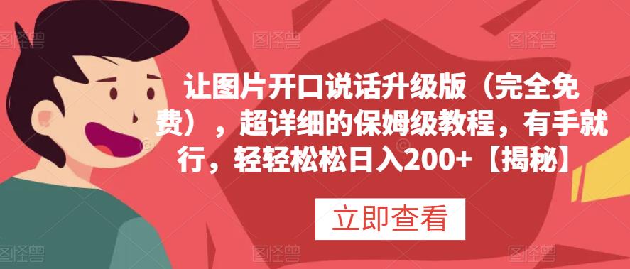 让图片开口说话升级版(完全免费),超详细的保姆级教程,有手就行,轻轻松松日入200+【揭秘】-逍遥游
