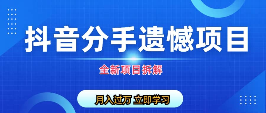 自媒体抖音分手遗憾项目私域项目拆解-逍遥游