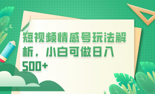 冷门暴利项目,短视频平台情感短信,小白月入万元-逍遥游