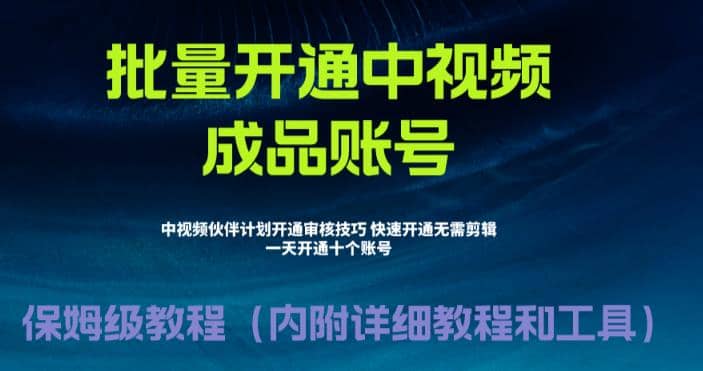 外面收费1980暴力开通中视频计划教程，附 快速通过中视频伙伴计划的办法-逍遥游