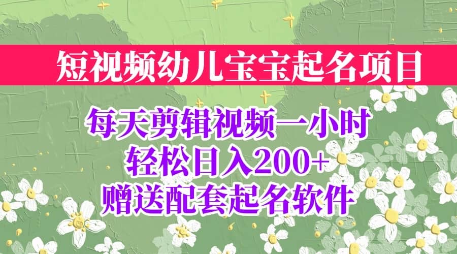 短视频幼儿宝宝起名项目,全程投屏实操,赠送配套软件-逍遥游