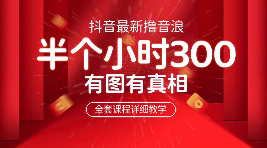 最新抖音撸音浪教学,半小时300米,不露脸不出境,两三场就能拉爆直播间-逍遥游