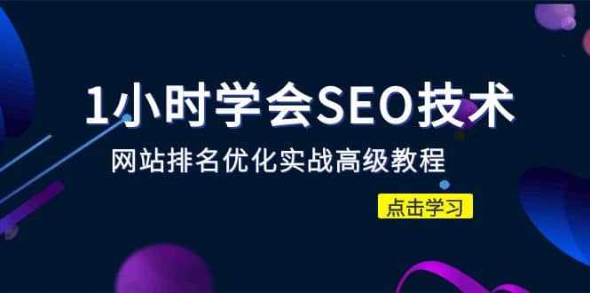1小时学会SEO技术 网站排名优化实战高级教程-秒杀市面95%收费几千的SEO教程-逍遥游