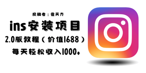 外面收费1688的蓝海ins安装项目2.0每天轻松收入1000+-逍遥游