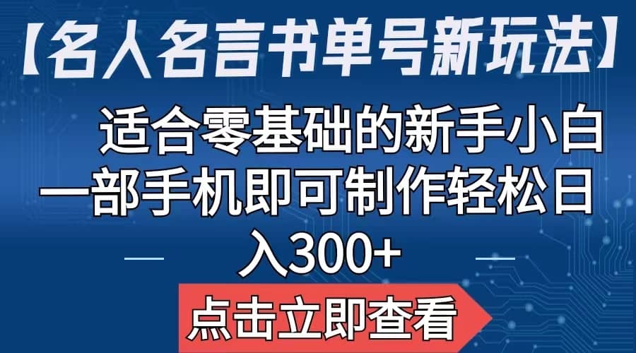 【名人名言书单号新玩法】,适合零基础的新手小白,一部手机即可制作-逍遥游