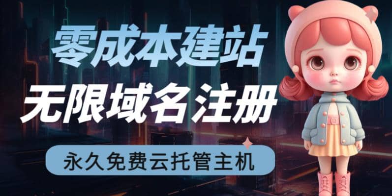 2023【零成本建站】无限撸域名教程+永久兔费云托管主机-逍遥游