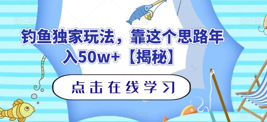 钓鱼独家玩法,靠这个思路年入50w+【揭秘】-逍遥游
