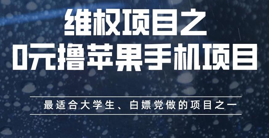 维权项目之0元撸苹果手机项目,最适合大学生、白嫖党做的项目之一【揭秘】-逍遥游