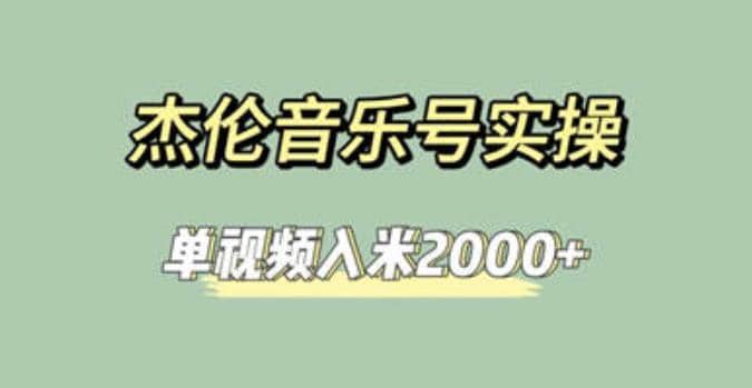 杰伦音乐号实操赚米，简单操作快速涨粉，单视频入米2000+【教程+素材】-逍遥游