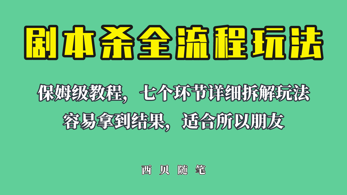 适合所有朋友的剧本杀全流程玩法,虚拟资源单天200-500收溢!-逍遥游