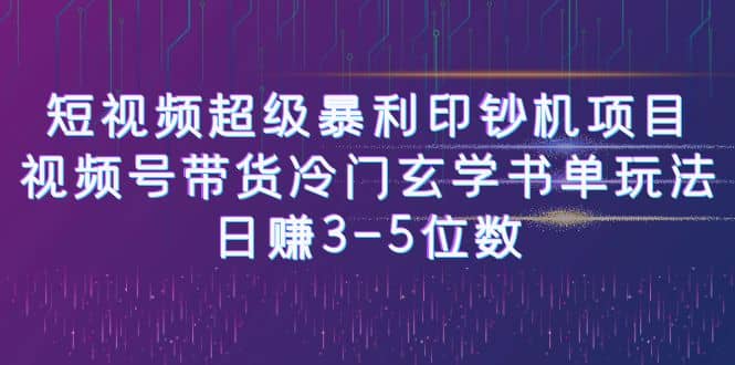 短视频超级暴利印钞机项目:视频号带货冷门玄学书单玩法-逍遥游